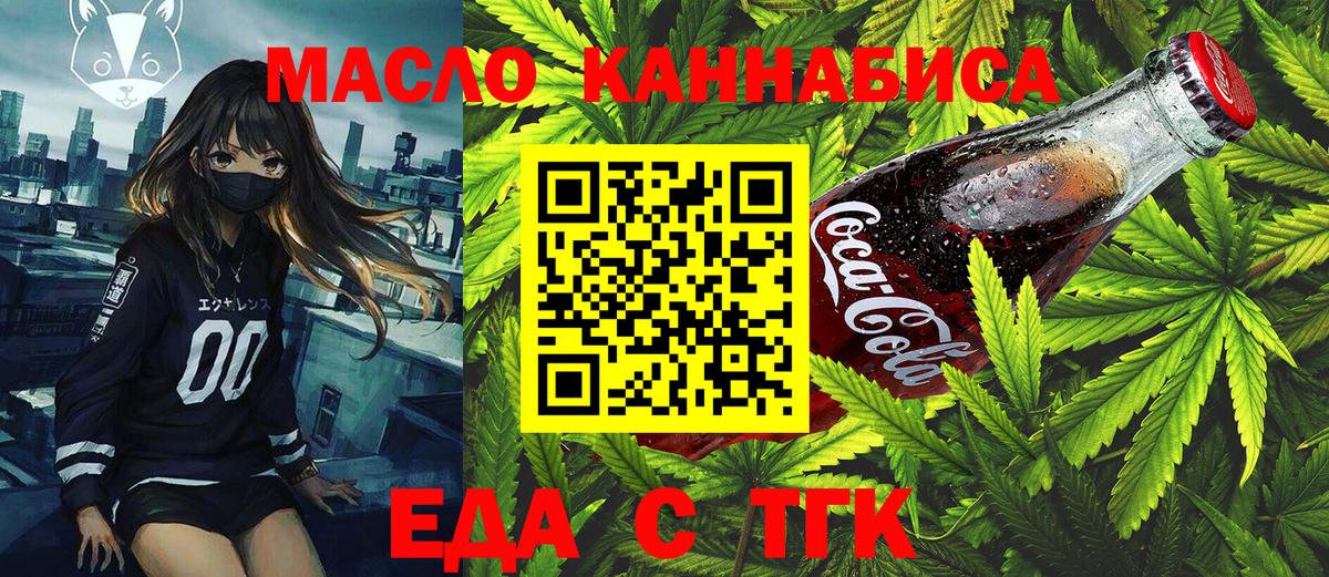 Еда ТГК марихуана Ачинск