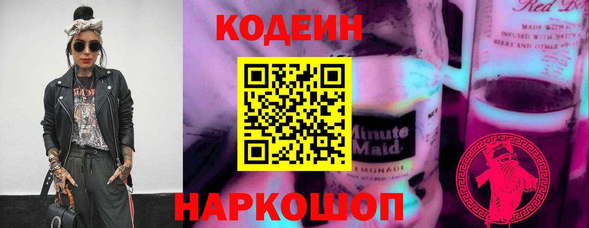Codein напиток Lean (лин) Ачинск