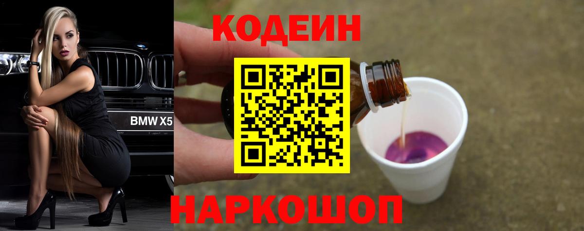 Кодеин Purple Drank  Кодеиновый сироп Lean Purple Drank  Ачинск  Вход с VPN 