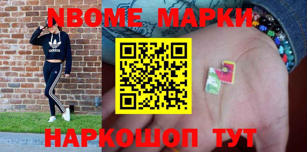 Марки N-bome 1,8мг Ачинск